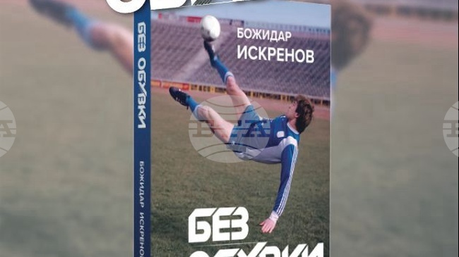 Бившият футболист Божидар Искренов ще представи книгата си "Без обувки" в Бургас 