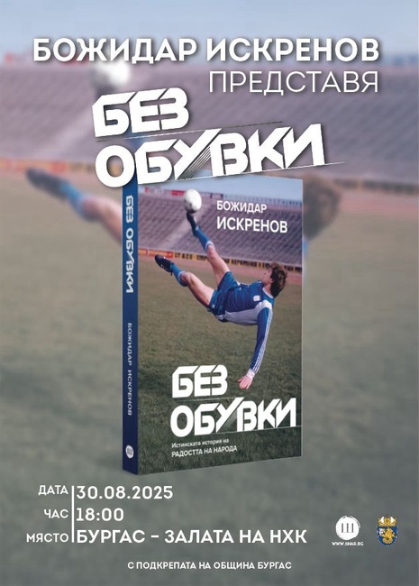 Бившият футболист Божидар Искренов ще представи книгата си "Без обувки" в Бургас 