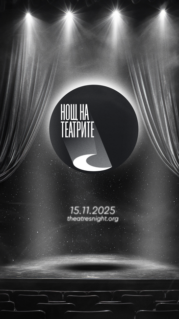 „Нощ на театрите“ отбелязва своята 13-а година в България 