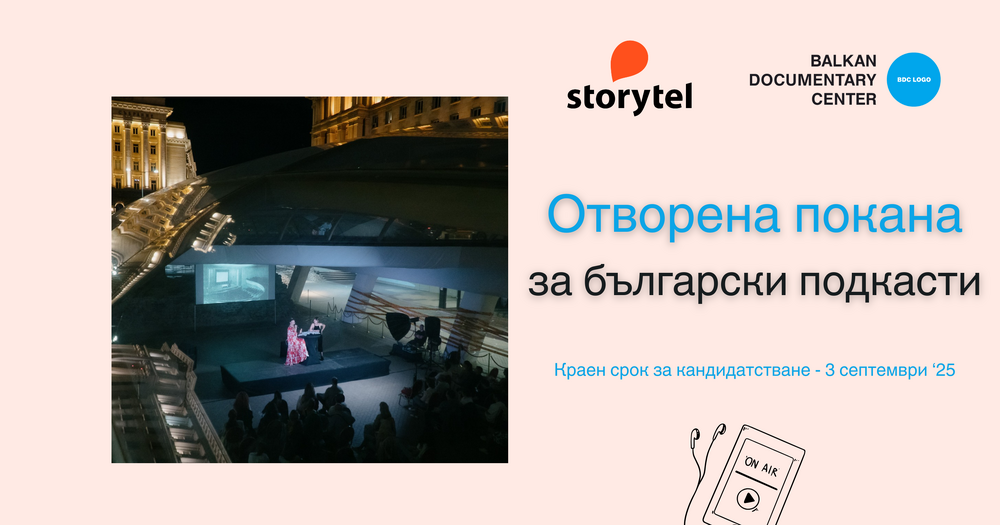 Балкански документален център подкрепя развитието на български документални подкасти