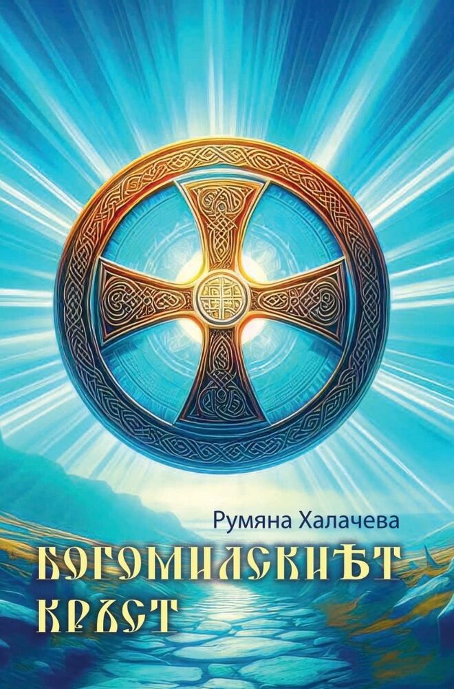 Нов български роман е посветен на богомилското учение