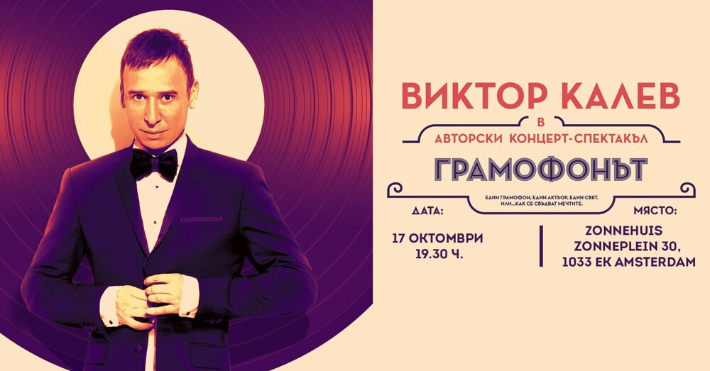Bulgarian Actor, Singer Viktor Kalev to Perform in Amsterdam October 17