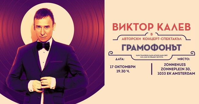 Виктор Калев ще представи своя авторски спектакъл „Грамофонът“ в Амстердам през октомври