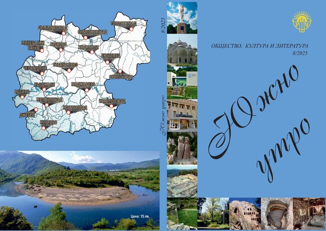 Осмият брой на списанието за общество, култура и литература "Южно утро" излезе в Хасково