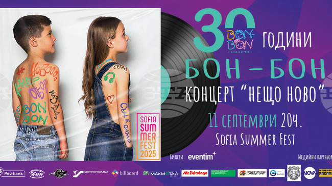 „Бон-бон“ ще има концерт на Sofia Summer Fest