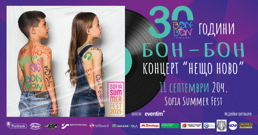 „Бон-бон“ ще има концерт на Sofia Summer Fest