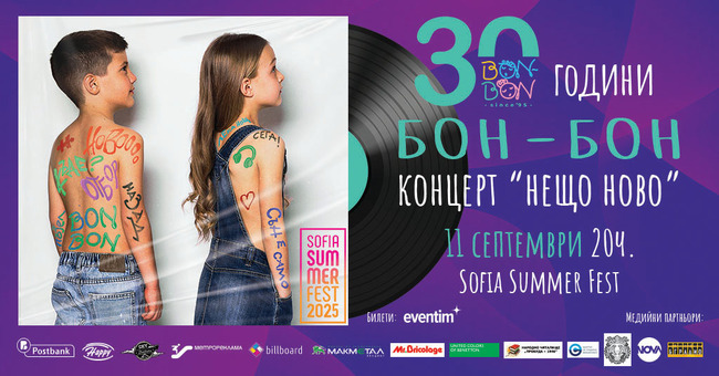 „Бон-бон“ ще има концерт на Sofia Summer Fest