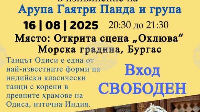 Гостуването на Арупа Гаятри Панда в Бургас е с нова локация 