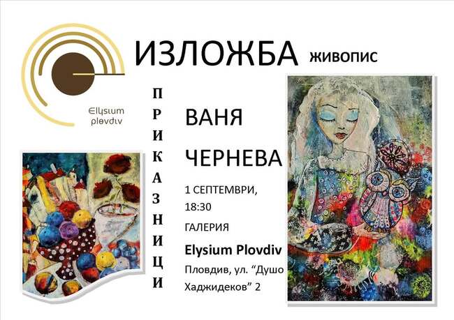 Художничката Ваня Чернева представя „Приказници“ в Пловдив