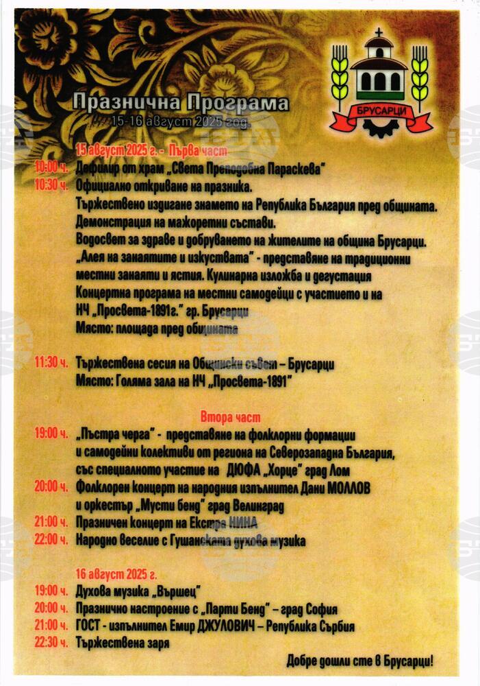 С разнообразна програма Община Брусарци посреща своя празника