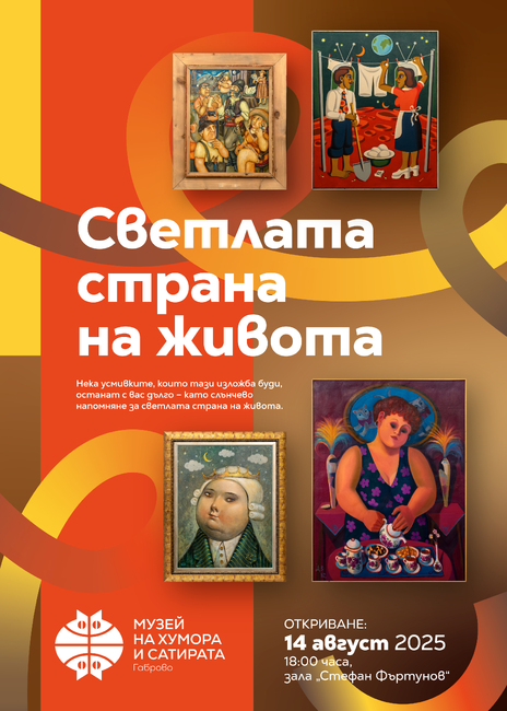 Музеят на хумора и сатирата в Габрово представя изложбата „Светлата страна на живота“ тази вечер