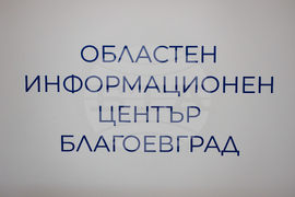 Благоевград - Областен информационен център - информационна среща