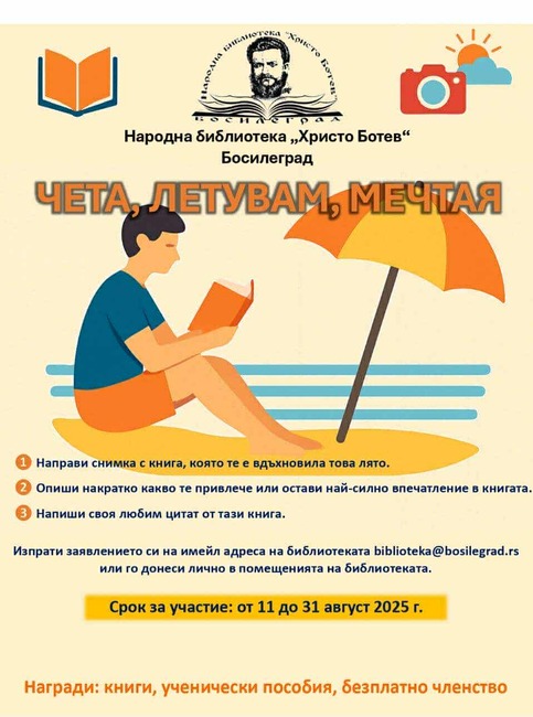 Народната библиотека „Христо Ботев“ в Босилеград обяви началото на летния фотоконкурс „Чета, летувам, мечтая“