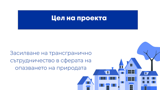 „Пазителите на Тракия“ по IPA-Interreg 2014-2020
