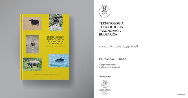 Проф. Златозар Боев представя електронно издание в Националния природонаучен музей при БАН
