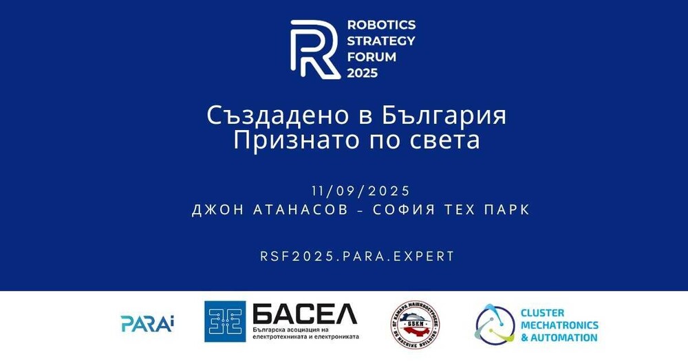Тазгодишният "Роботикс Стратеджи Форум" набляга върху произведените в България иновации със световно приложение и на зоните за контакти