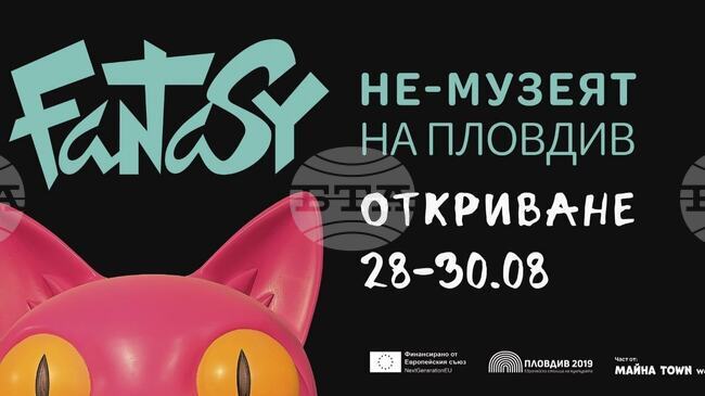 Фентъзи музей отваря врати в Пловдив