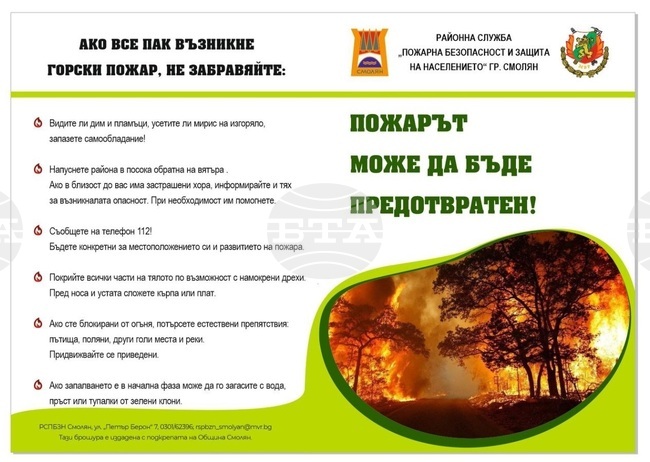 Пожарната в Смолян издаде информационна брошура за недопускане на горски пожари