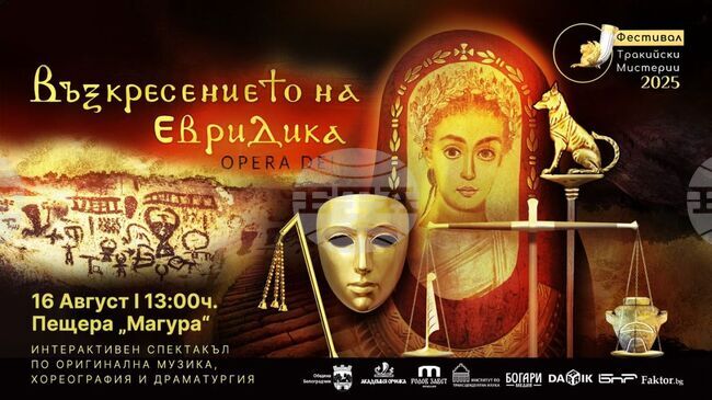 За трета поредна година пещера Магурата ще стане сцена на оперно-драматургичния спектакъл „Възкресението на Евридика“