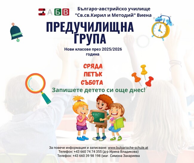 Училище „Св. св. Кирил и Методий” във Виена записва ученици за новата учебна година
