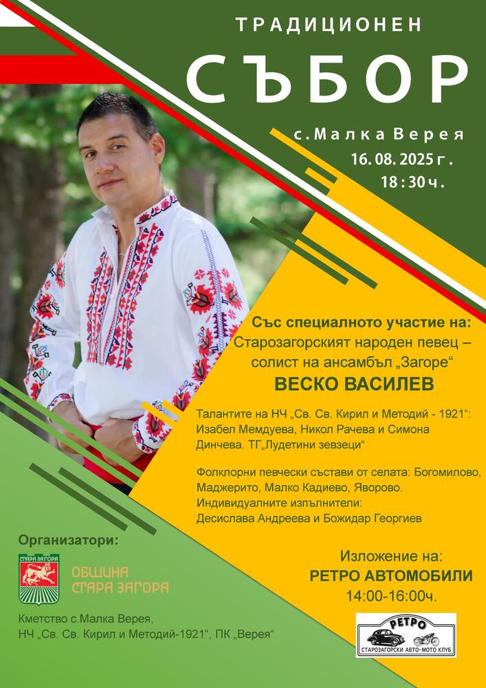 Много музика и изложение на ретро автомобили предлага традиционният събор в старозагорското село Малка Верея