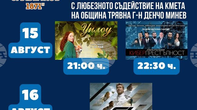 „Лятно кино под звездите“ се провежда в Трявна от 15 до 17 август