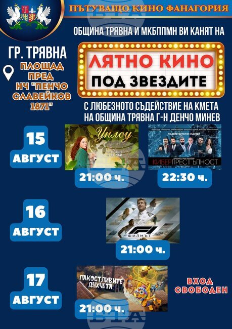 „Лятно кино под звездите“ се провежда в Трявна от 15 до 17 август