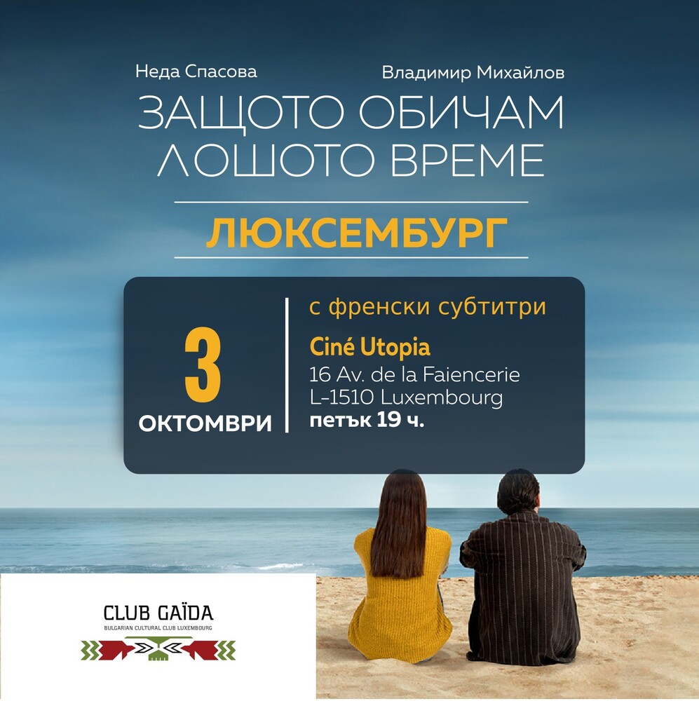 Прожекция на „Защото обичам лошото време“ ще се състои в Люксембург на 3 октомври