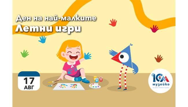 Летни игри, приказки и рисуване са сред акцентите в програмата на „Музейко“ тази неделя