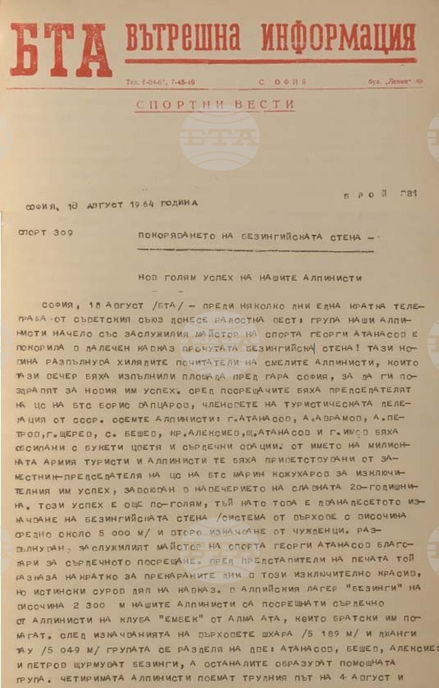През 1964 г. четирима български алпинисти преминават Безенгийската стена
