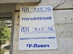 Ловеч - ВиК - табела