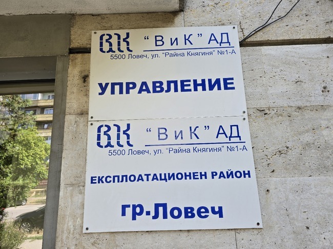 В Ловешка област в 15 населени места е въведен режим на водата, каза за БТА изпълнителният директор на ВиК АД – Ловеч
