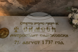 Самоков - патриарх Даниил - Бельова църква - патриаршеска света литургия