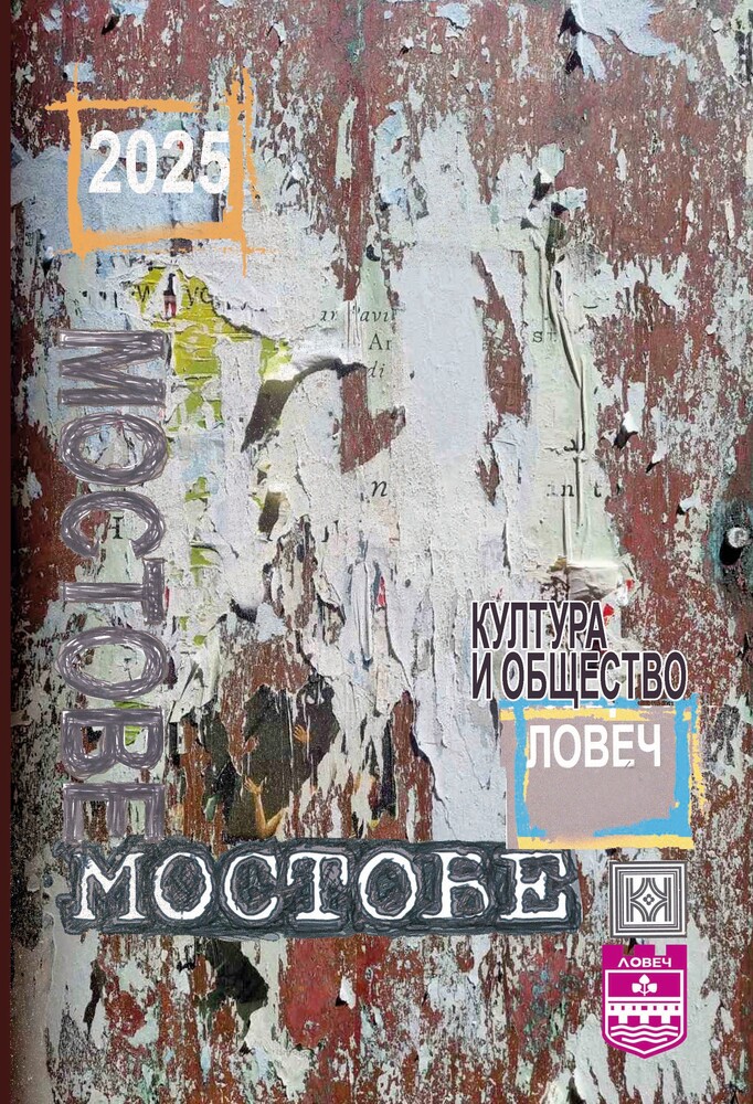 Ежегодното издание на алманах „Мостове“ с творби на ловешки автори ще бъде представено в Ловеч