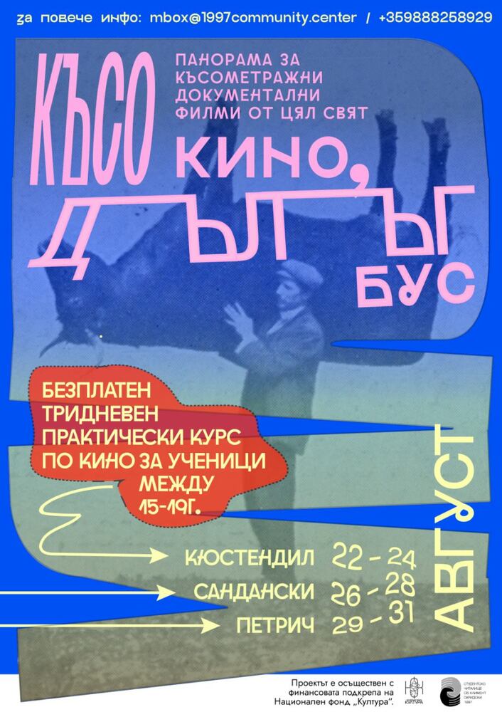 Фестивал за късометражно документално кино "Късо кино в дълъг бус" ще се състои в Кюстендил
