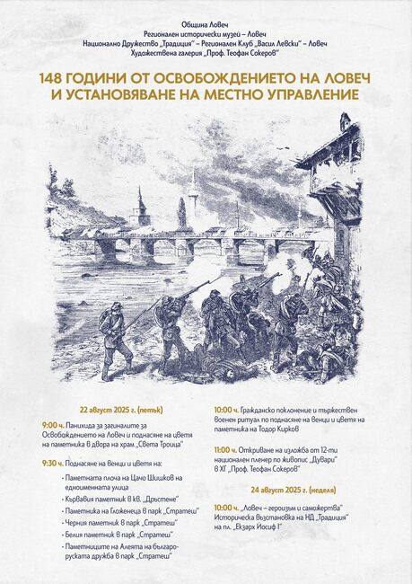 С гражданско поклонение, изложба и възстановка в Ловеч ще бъдат отбелязани 148 години от Освобождението на града