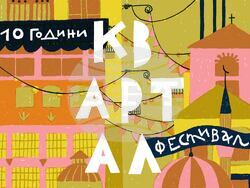 Фестивалът „КвАРТал“ отбелязва 10-годишнина, визия – фестивал „КвАРТал“