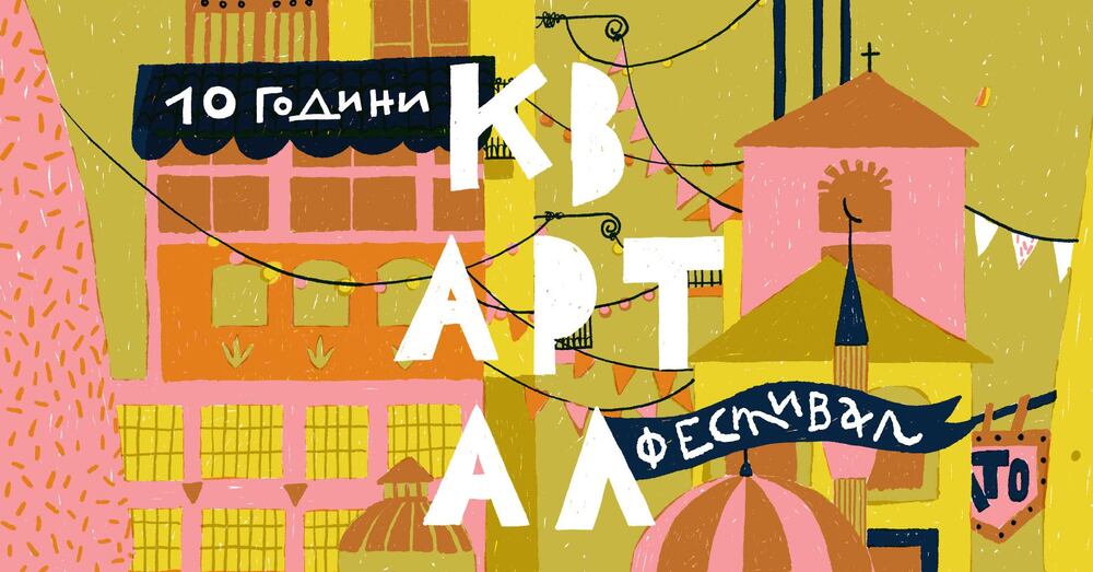 Фестивалът „КвАРТал“ отбелязва 10-годишнина