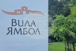 Ямбол - винарска изба "Вила Ямбол"