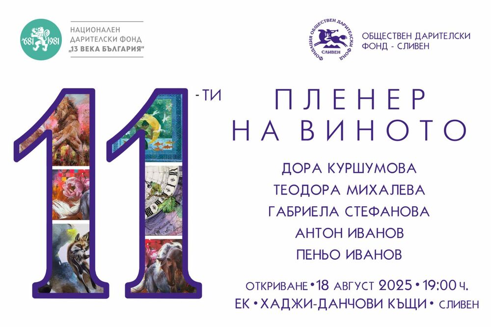 В Сливен ще бъде открит 11-ият пленер на виното, посветен на художника Марин Подмолов