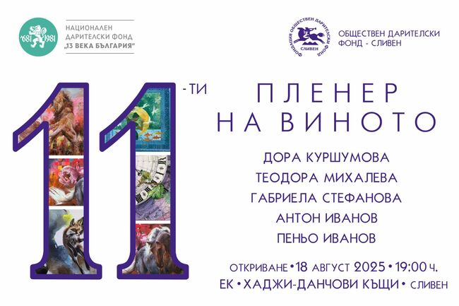 В Сливен ще бъде открит 11-ият пленер на виното, посветен на художника Марин Подмолов 
