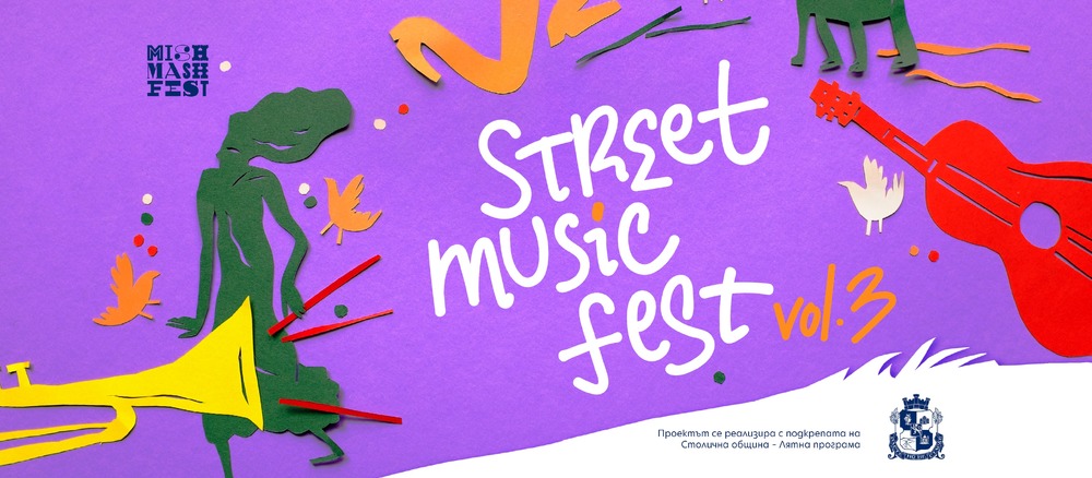 От 26 до 28 септември ще продължи Street Music Fest тази година