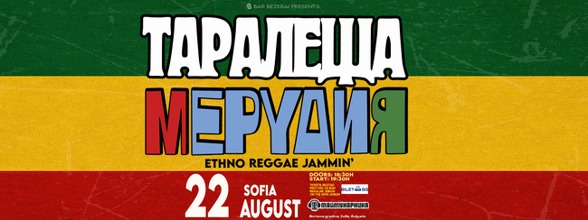 Концертът „Таралеща с Мерудия“ събира двете групи на 22 август