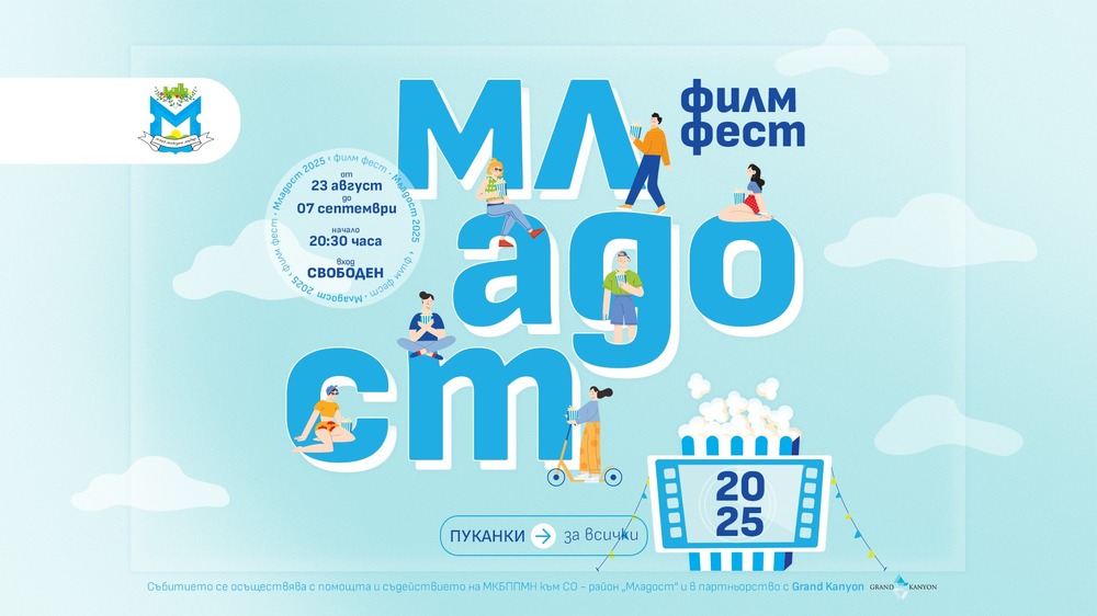 „Младост филм фест“ ще има от 23 август до 7 септември