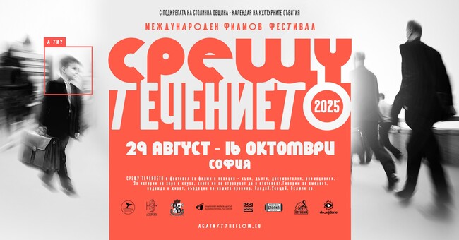 Седмото издание на „Срещу течението“ показва филми от различни точки на света