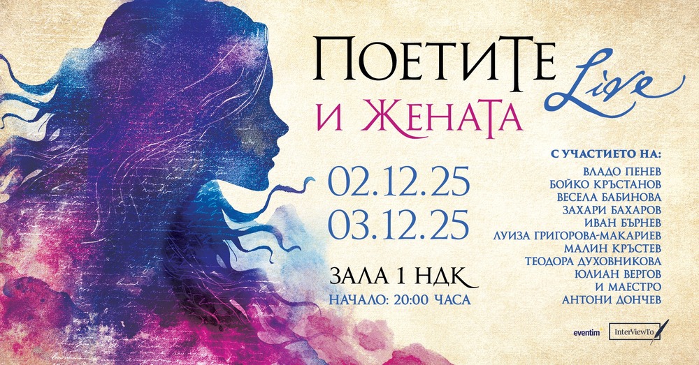 Спектакълът „ПоетиТе Live и ЖенаТа“ ще бъде в две поредни вечери, в зала 1 на НДК