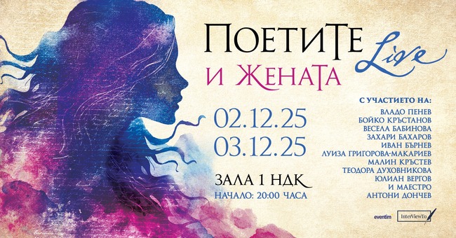 Спектакълът „ПоетиТе Live и ЖенаТа“ ще бъде в две поредни вечери, в зала 1 на НДК 