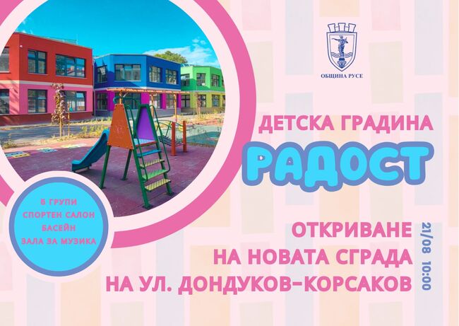 Кметът на Русе Пенчо Милков ще открие новата сграда на ДГ „Радост“ на 21 август