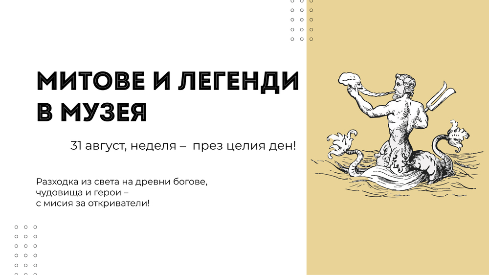 РАМ – Пловдив: „Посети и открий“ и „Митове и легенди в музея“