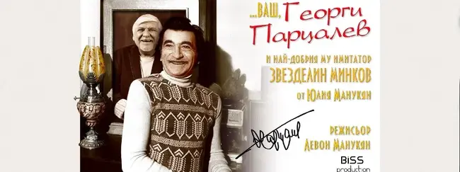 Моноспектакъл в Пловдив припомня за живота на актьора Георги Парцалев